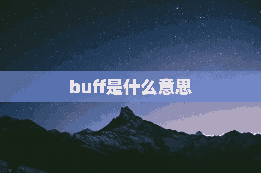 buff是什么意思(buff是什么意思网络用语)